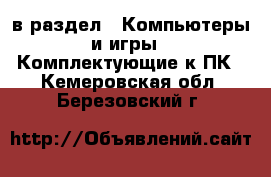  в раздел : Компьютеры и игры » Комплектующие к ПК . Кемеровская обл.,Березовский г.